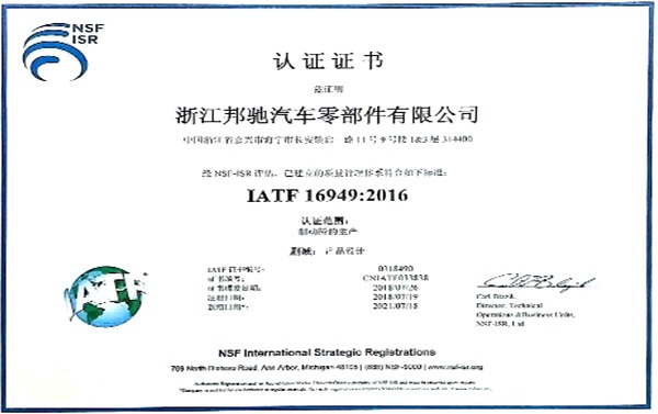 ZJBC har bestået den nye version af IATF16949:2016 systemcertificeringsrevision